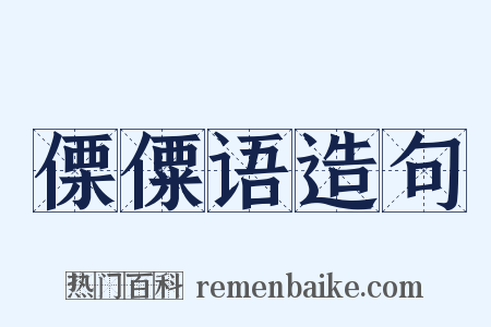 傈僳语造句是什么意思的图片